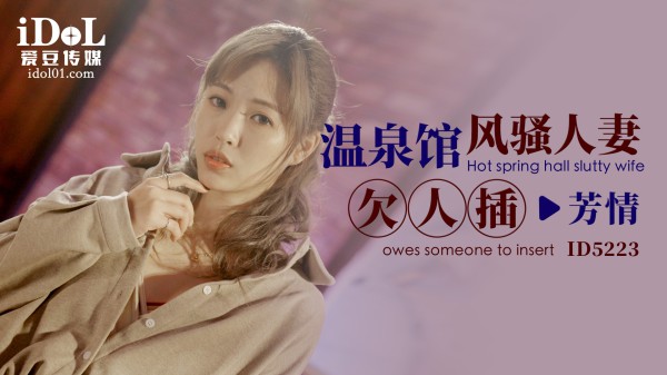 【爱豆】温泉馆风骚人妻欠人插-芳情-精品力荐-xj