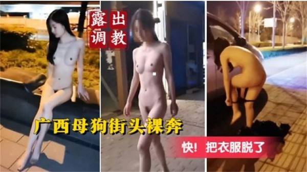 【露出调教】广西母狗街头裸奔