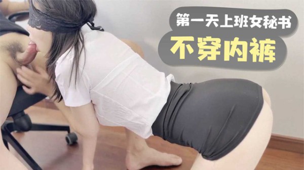 第一天上班的女秘书，短裙下不穿内裤