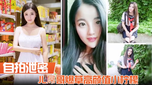 【自拍泄密】屌哥爆操高颜值小柠檬