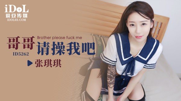 【爱豆】哥哥请操我吧-张琪琪-精品力荐