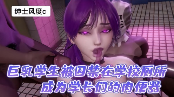 超可爱巨乳学生被囚禁在学校厕所成为学长们的肉便器