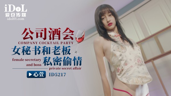 【爱豆】公司酒会女秘书和老板私密偷情-心萱-精品力荐