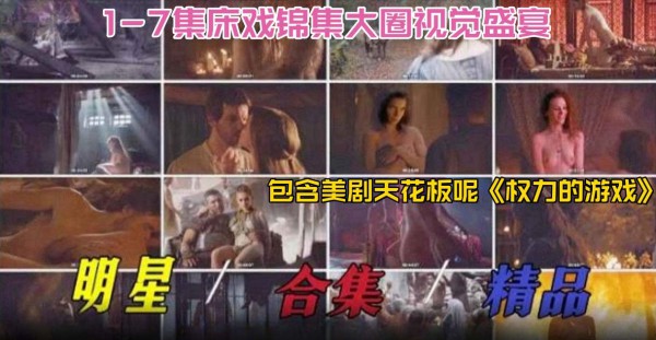 明星稀缺黑料2024必看-明星精品大合集 床戏合集大圈视觉盛宴，包含美剧天花板‘权利的游戏’
