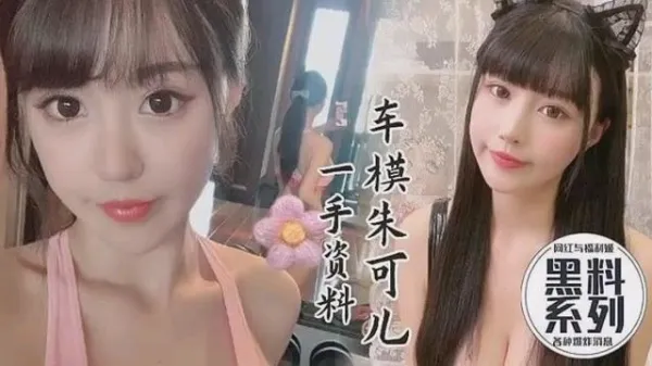 车模流出一手资源，朱可儿