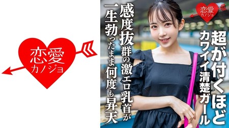 546EROFV-156 (MGS) 素人女子大生【限定】ひかるちゃん20歳 超が付くほどのカワイイ清楚ガールをガッツリガン攻め！感度抜群の激エ