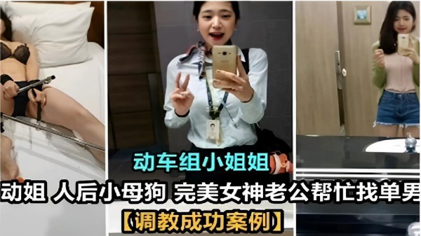 推荐动车组小姐姐动姐人后小母狗完美女神老公帮忙找单男【调教成功案例】