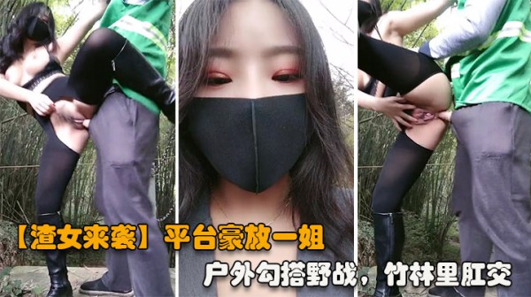 【渣女来袭】平台豪放一姐，户外勾搭野战，竹林里性爱，站着撒尿，奔放淫荡激情四射-精品力荐