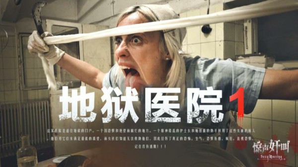 【惊声奸叫】地狱医院1-变态