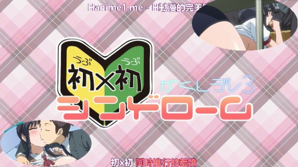 かくしデレ_－初×初シンドローム－_＃3_ 2D动漫 中文字幕?-xj