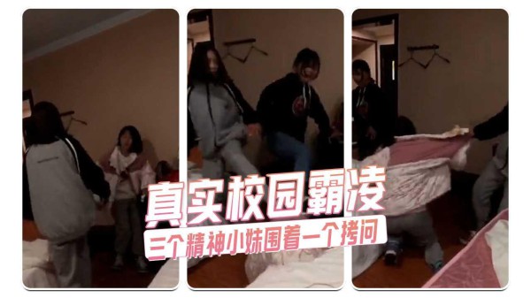 真实校园霸凌 三个精神小妹围着一个拷问