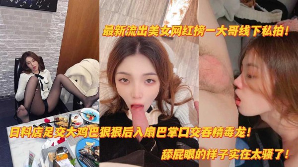 推荐抖音泄密网红美女榜一线下日料店足交后入爆肏扇巴掌舔屁眼