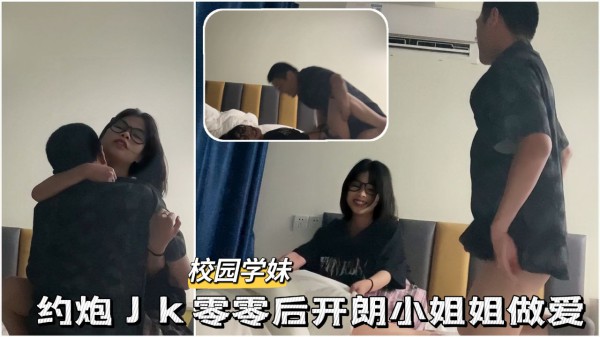约炮JK零零后开朗小姐姐做爱