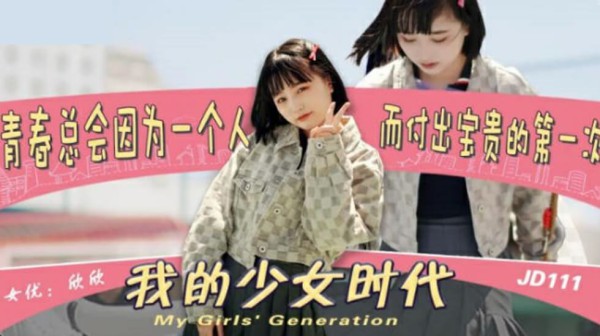 精东影业JD0111我的少女时代-欣欣-精品力荐-xj