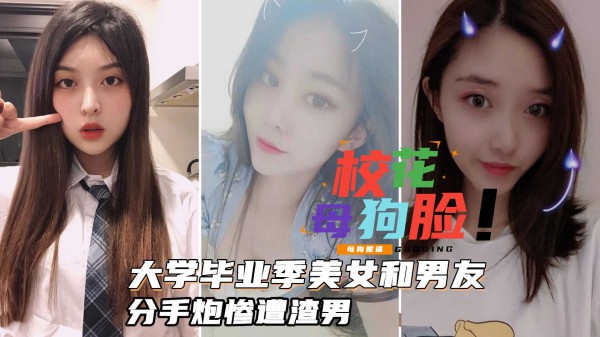 大学毕业季美女各种淫荡一面各个绝品