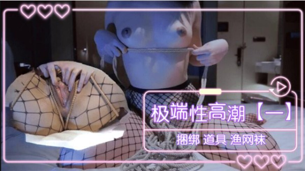 极端性高潮（一） 捆绑 道具 渔网袜