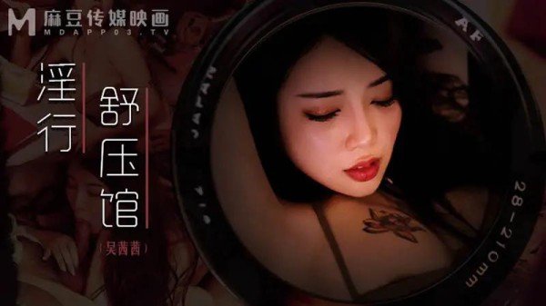 淫行舒压馆-xj