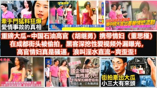 重磅大瓜 中国石油高官胡继勇牵手门被黑客深挖，视频曝光！