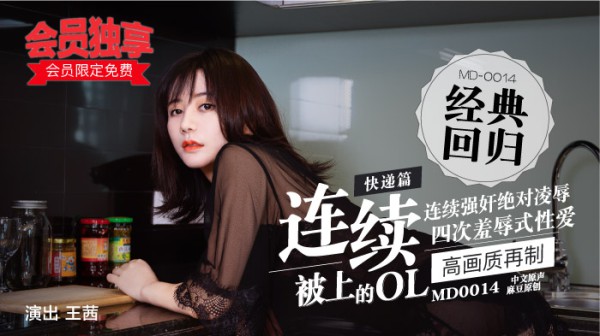 “会员限定免费！”麻豆经典四部曲 MD0014／快递篇-连续被上的OL-xj