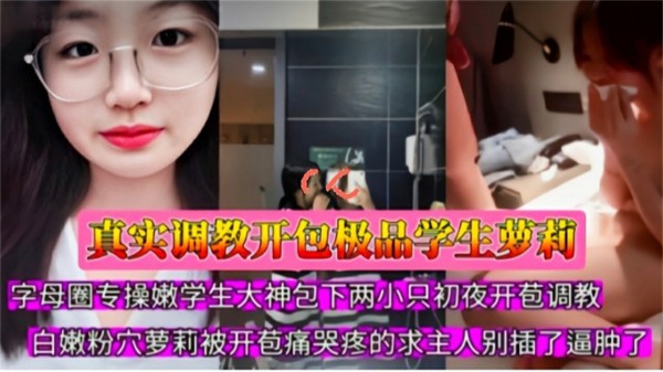 【真实调教开苞处女学生】包下两个处女学生妹调教破处 被开苞疼哭求不要插了
