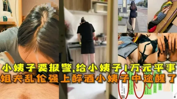 乱伦翻车！姐夫乱伦醉酒小姨子结果操到一半突然醒了差点报警-xj