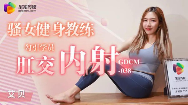 骚女健身教练 勾引学员肛交内-xj