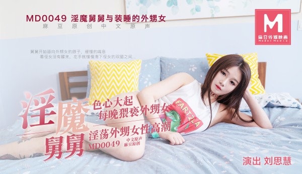 MD-0049装睡的外甥女!-精品力荐-xj