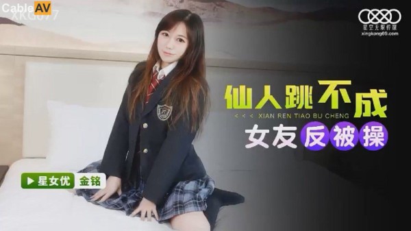 XKG-077仙人跳不成女友反被操金铭-精品力荐