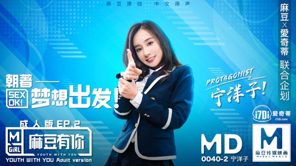 MD-0040EP2麻豆有你-她趣版!-精品力荐-xj