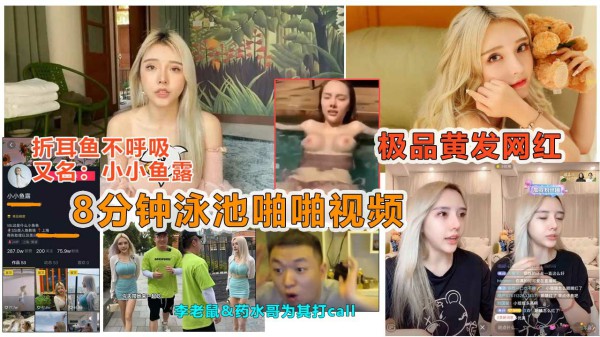 【抖音网红泄露】抖音痞幼闺蜜“小小鱼露”被说车达人曝光泳池8分钟做爱视频-猎奇吃瓜