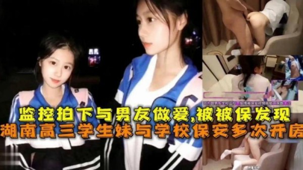 黑料吃瓜监控拍下与男友做爱视频被保安发现，保安多次威胁学生妹开房事件！