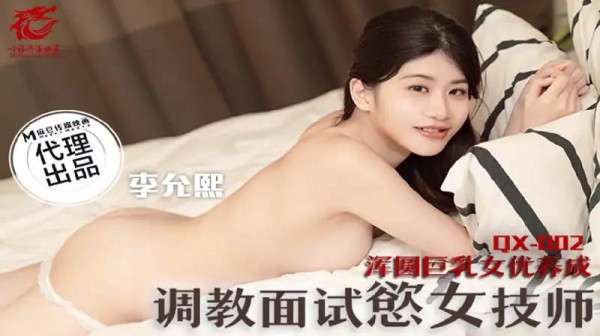 调教面试欲女技师-xj