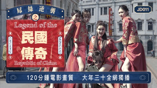 精东影业jd011屌丝逆袭之民国传奇-精品力荐-xj