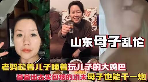 推荐【山东母子乱伦】山东农村母子乱伦老妈趁儿子睡着玩儿子的鸡巴爸爸出去买包烟的功-xj