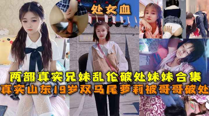 俩部兄妹乱伦真实自拍合集-xj