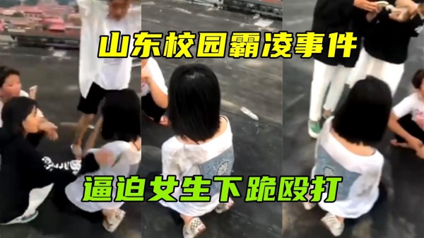山东校园霸凌事件，多名女子殴打女生逼迫女生下跪