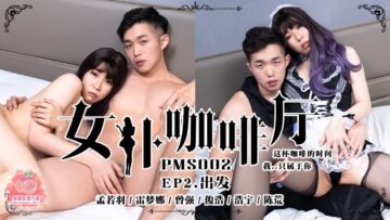 國產AV 蜜桃影像傳媒 PMS002 女仆咖啡廳 EP2.出發 孟若羽 雷夢娜!-精品力荐-xj