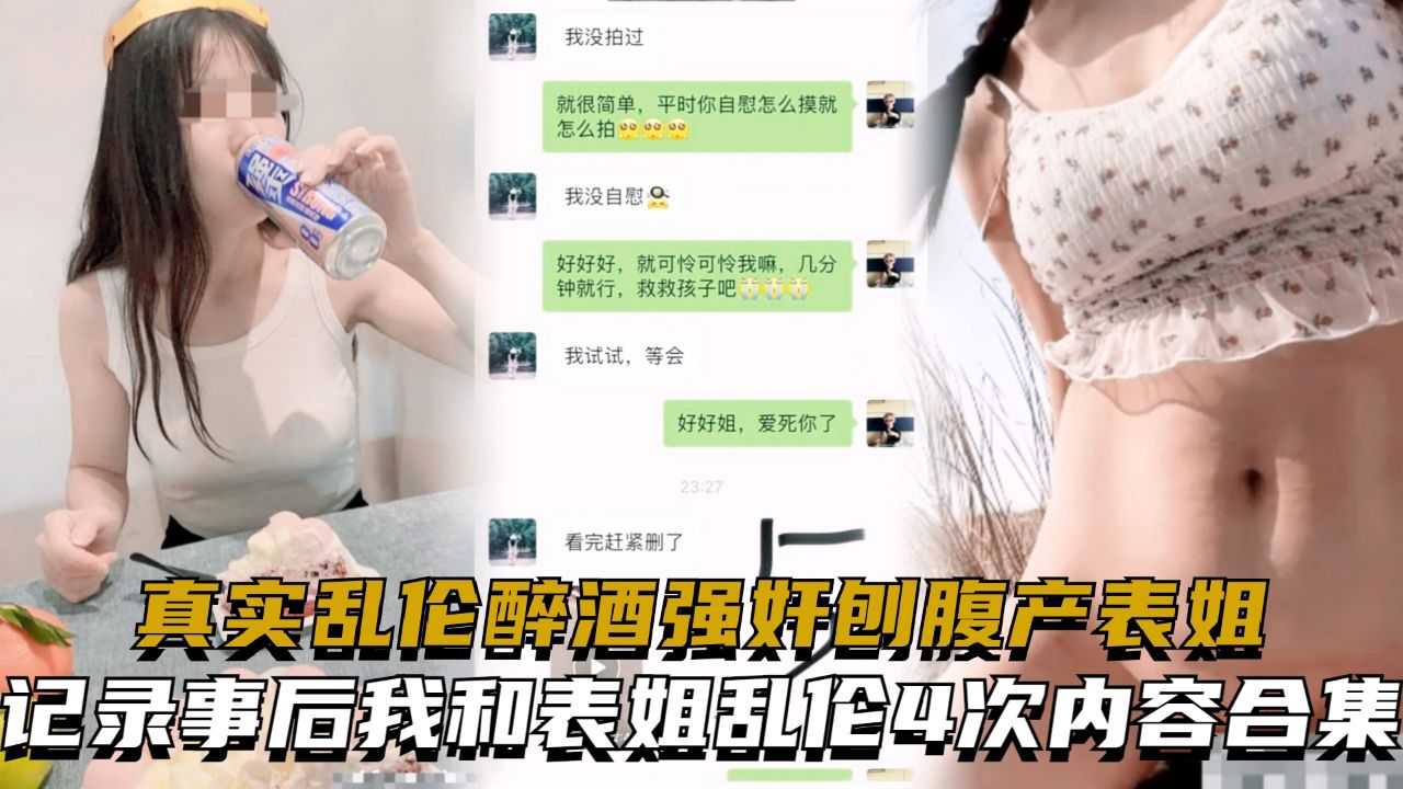 威逼利诱多次诱骗乱伦失恋表姐全纪录！当姐姐第一次微信发给我裸照后··40!-精品力荐-xj