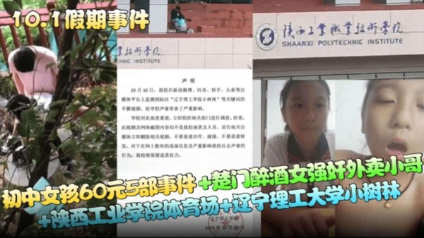 初中生女孩60元五部事件 楚门醉酒女强奸外卖小哥 陕西工业学院体育场 辽宁理工大学小树林事件大合集！