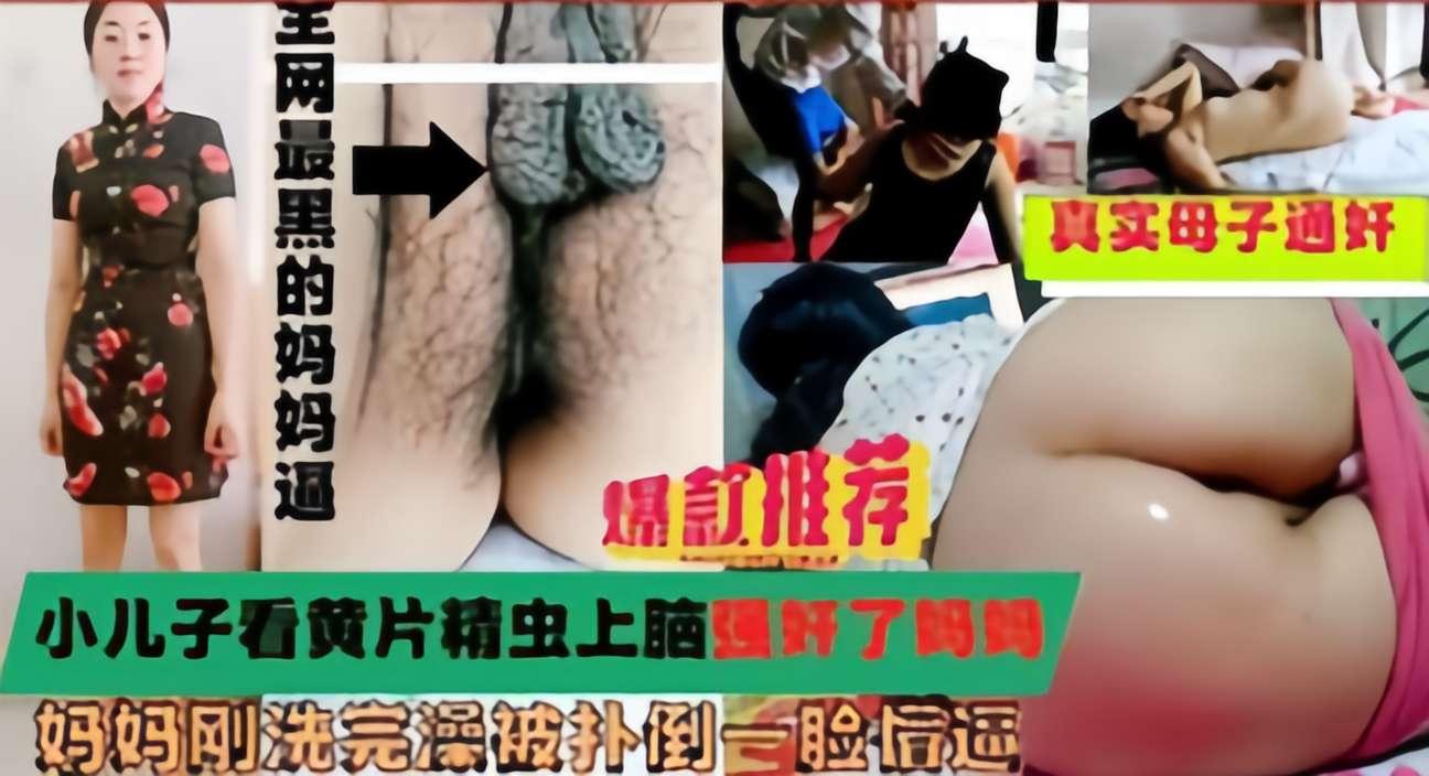 推荐小儿子看黄片精虫上脑强奸了妈妈，妈妈刚洗完澡被扑倒一脸懵逼