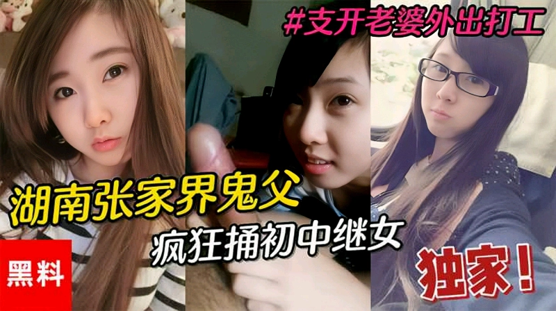 湖南鬼父对初中萝莉女儿下手强奸女儿-精品力荐-xj