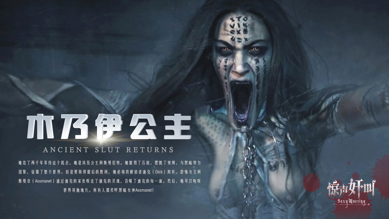 木乃伊公主-精品力荐-xj