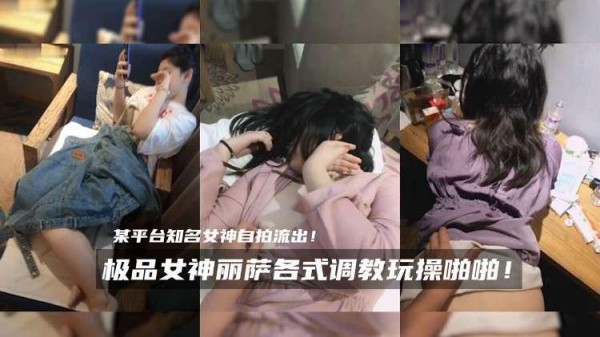 推荐极品女神丽萨各式调教玩操啪啪