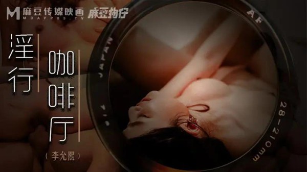 淫行咖啡厅-xj