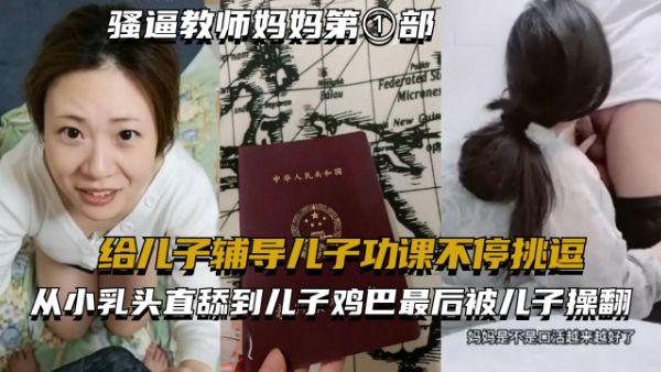 推荐骚逼教师妈妈第①部-给儿子辅导儿子功课不停挑逗-xj