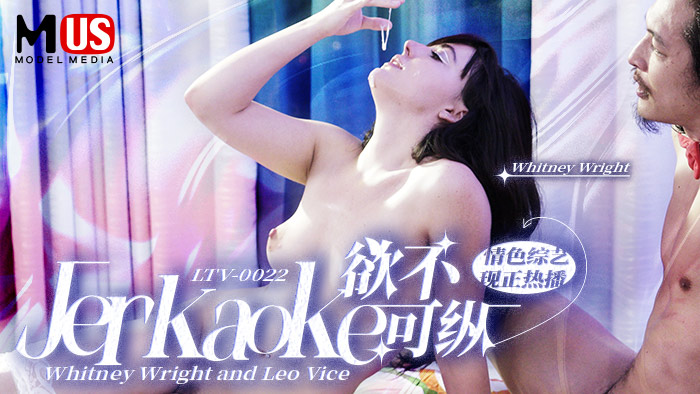 欲不可纵  Jerkaoke - Whitney Wright and Leo Vice-精品力荐-xj