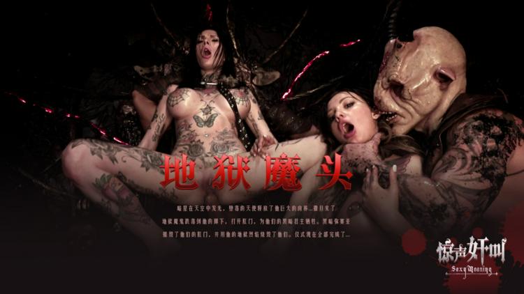 地狱魔头-精品力荐-xj