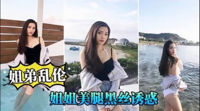 大龄姐姐30了还没嫁出去，禽兽弟弟用手指不断挑逗姐姐的小骚逼，给姐姐爽到潮喷了!-精品力荐