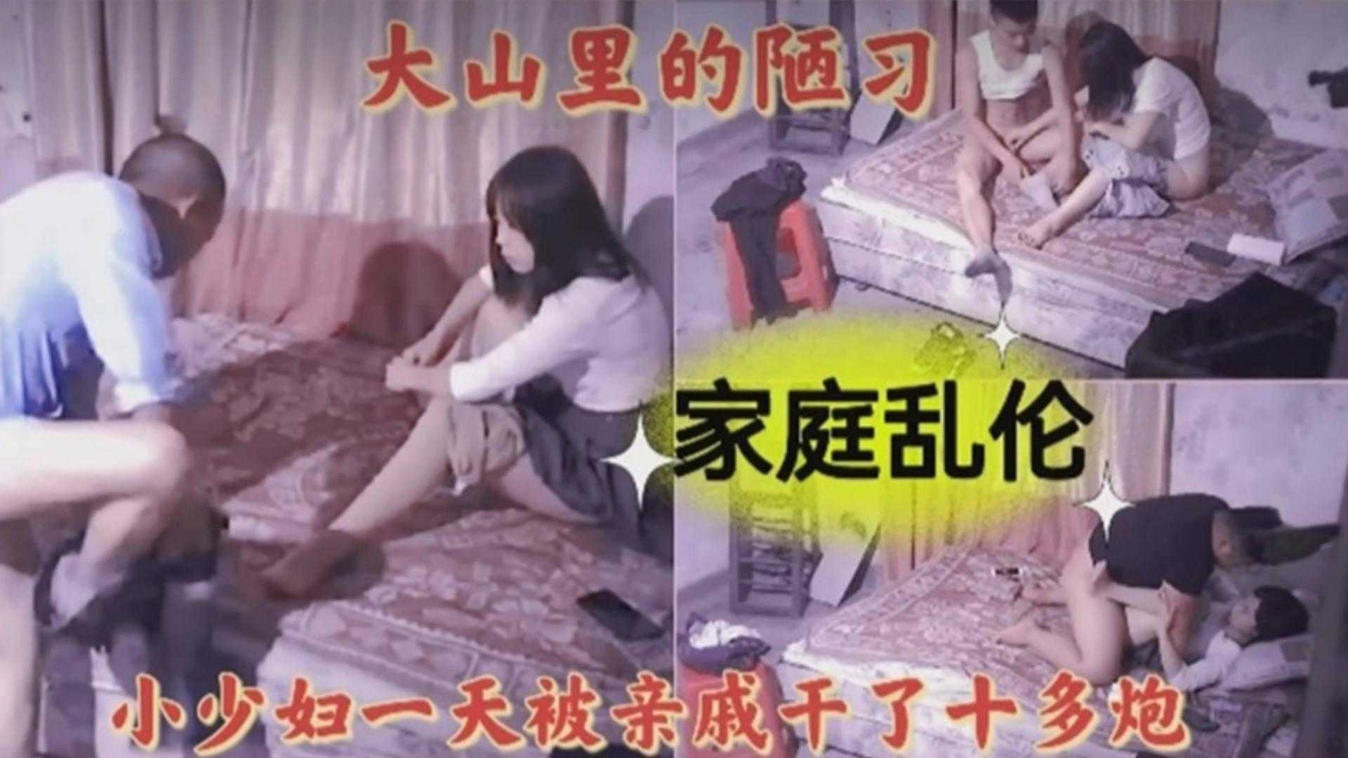 ( 精品乱伦 ) 大山里面的陋习 老公不在家小少妇一天被亲戚干了十多炮-xj