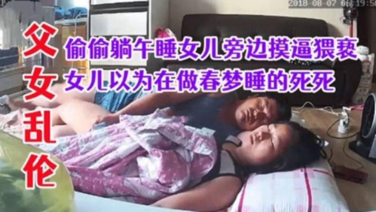 推荐父女乱伦！猥亵强上午睡的女儿以为做春梦还不知道被父亲插进去-xj